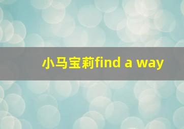 小马宝莉find a way